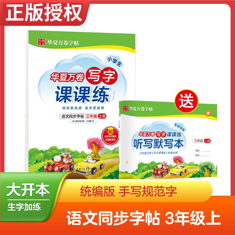 【1-6年级可选】华夏万卷字帖小学生写字