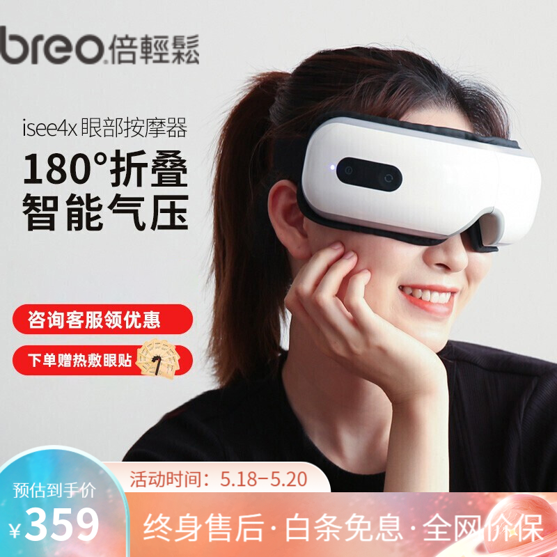 倍轻松（breo）眼部按摩器 iSee4X眼睛按摩仪 护眼仪眼保仪 恒温热敷眼罩 180°折叠