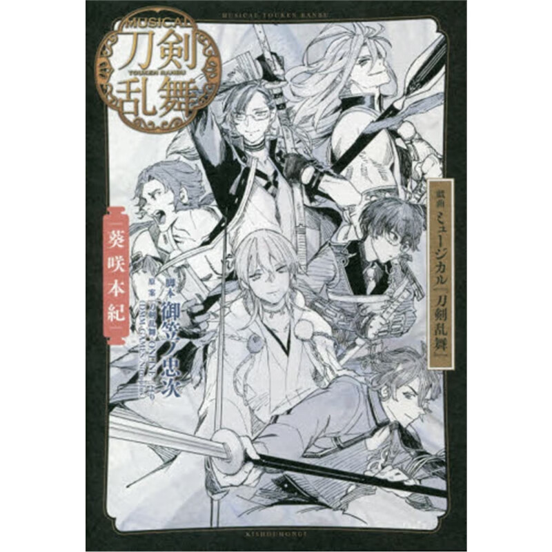 戯曲ミュージカル 刀剣乱舞 葵咲本紀