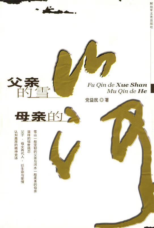 父亲的雪山 母亲的河