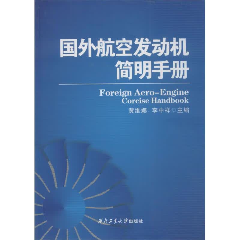 国外航空发动机简明手册