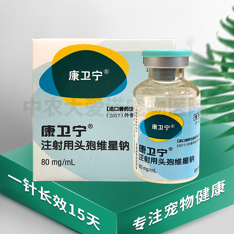 康卫宁宠物犬猫长效脓皮症皮肤感染螨虫真菌分装兽用 1瓶 10毫升 注射