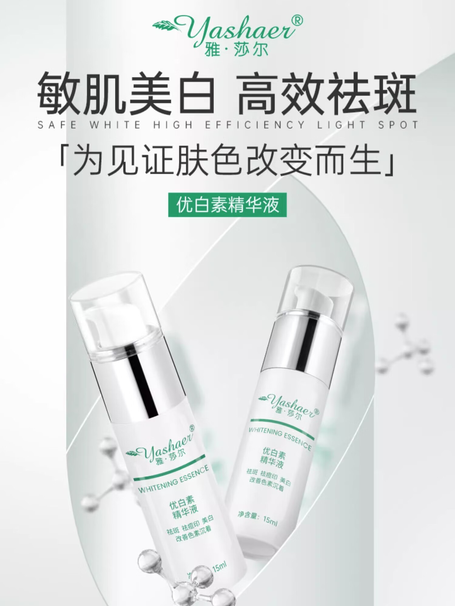 雅莎尔优白素精华液基本款