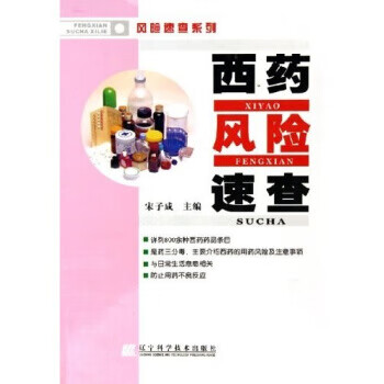 西药风险速查 宋子成 编【正版】