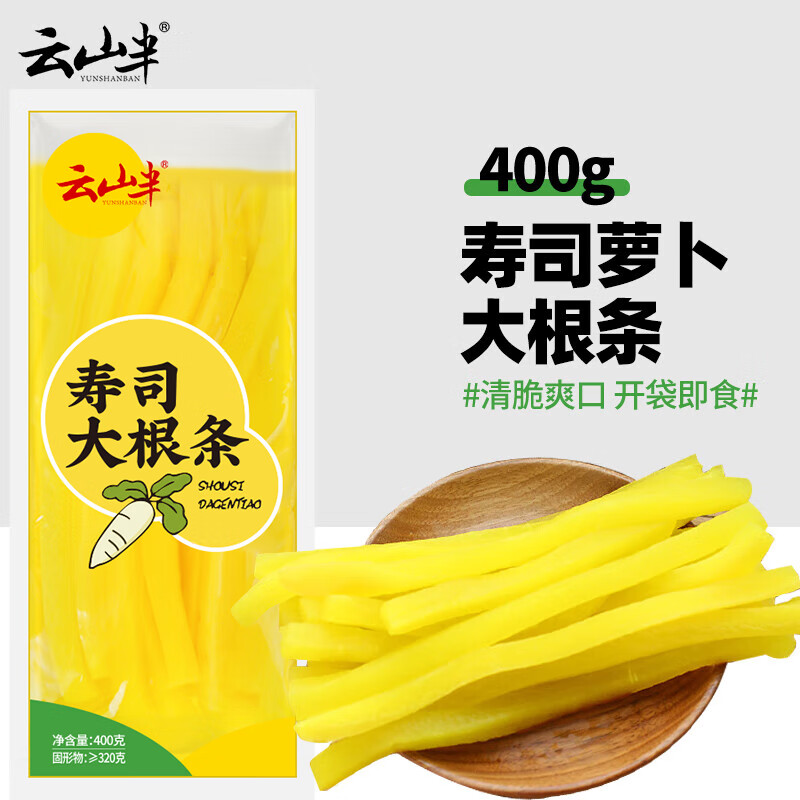 云山半寿司萝卜条大根条400g 寿司食材腌酸黄萝卜紫菜包饭团配料调味