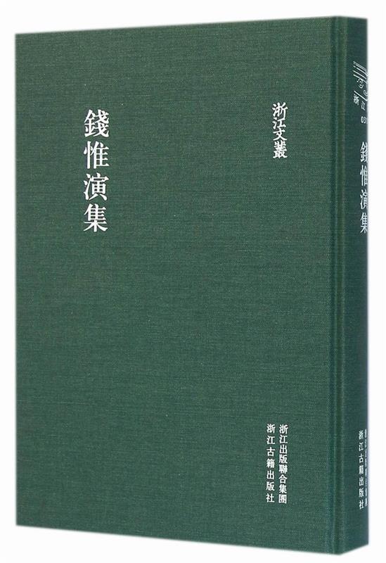 浙江文丛 钱惟演集 胡耀飞【正版书】