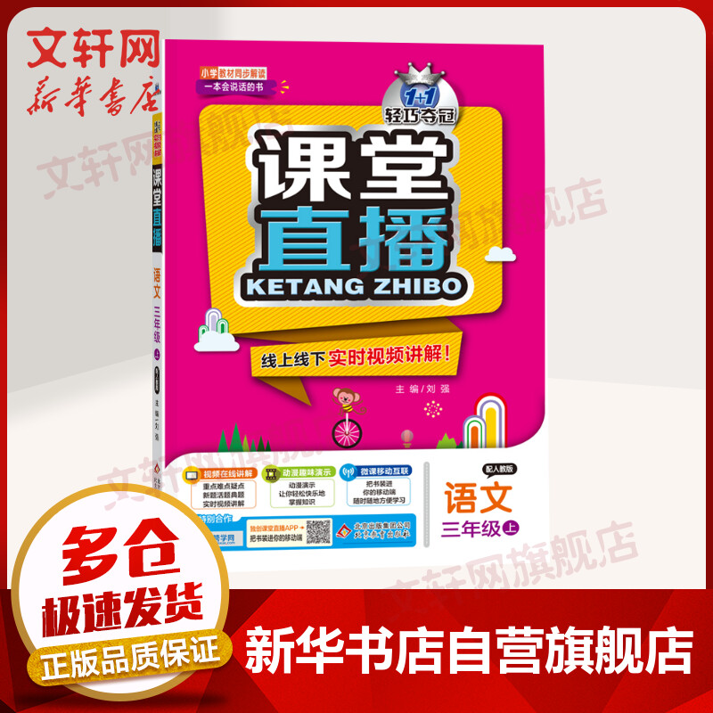 暂A课标语文3上(人教版)/课堂直播