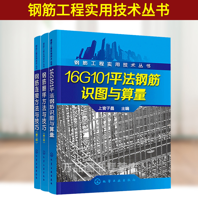 正版 16g101平法钢筋识图与算量 钢筋翻样 钢筋连接方法与技巧 建筑