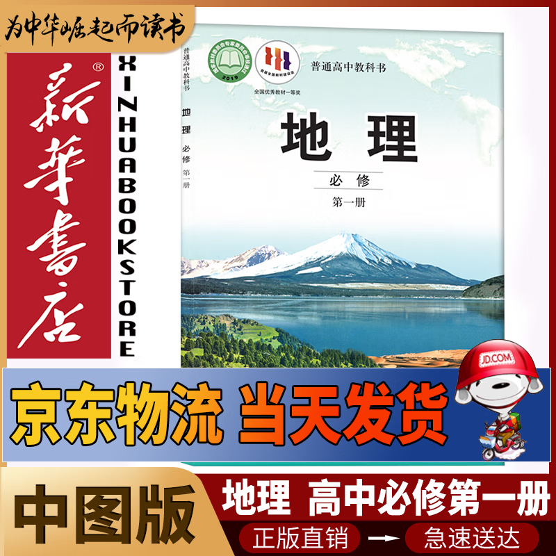 新华书店新版中图版高中地理必修第一册教科书课本中图版地理必修一