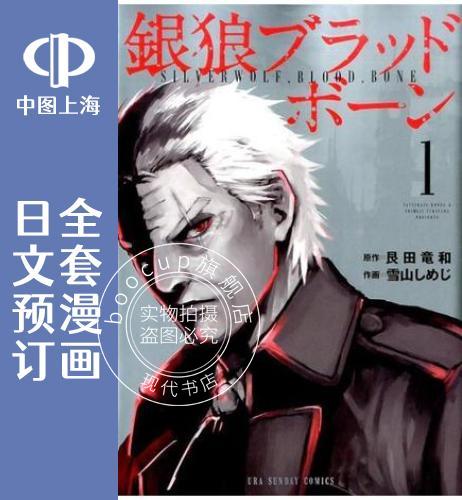 预售 日文预订 银狼血骨 全14卷 1-14 漫画 銀狼ブラッドボーン