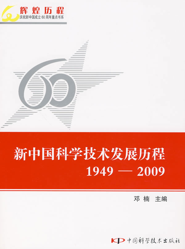 新中国科学技术发展历程【正版图书】