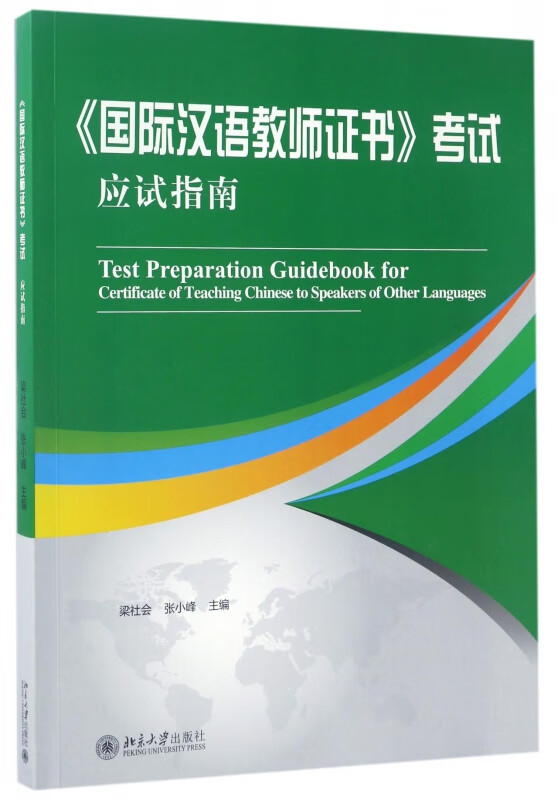 国际汉语教师证书考试应试指南