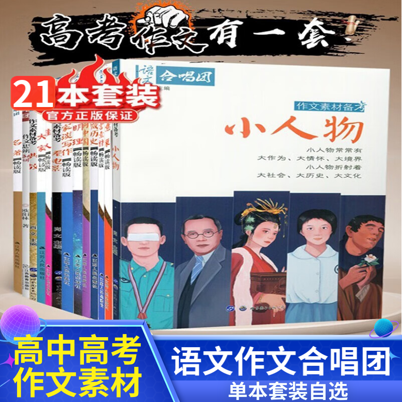 单本自选】正版高中语文作文合唱团畅读版典故大家名人明理微历史看电影小人物大事件意象诗词中国文言 高考备考满分作文主图鲜素材积累