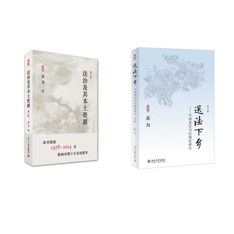送法下乡+法治及其本土资源(京东套装共2册)
