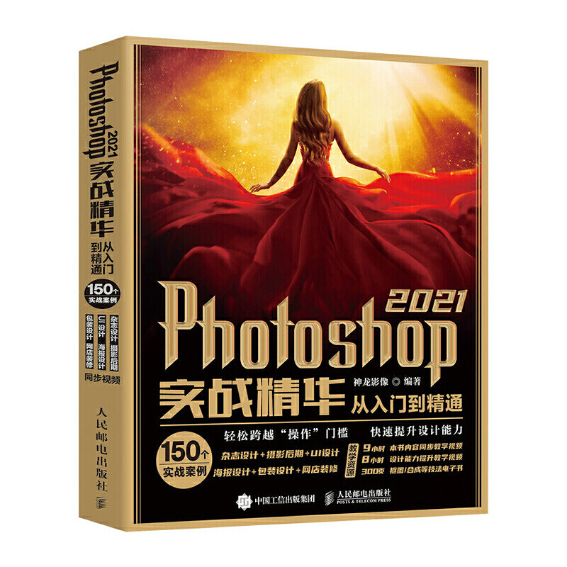 photoshop 2021实战精华从入门到精通 ps教程零基础自学 ps2021版教程