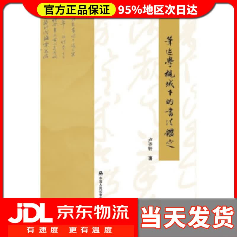 【送货上门】笔迹学视域下的书法鉴定 卢齐轩 著