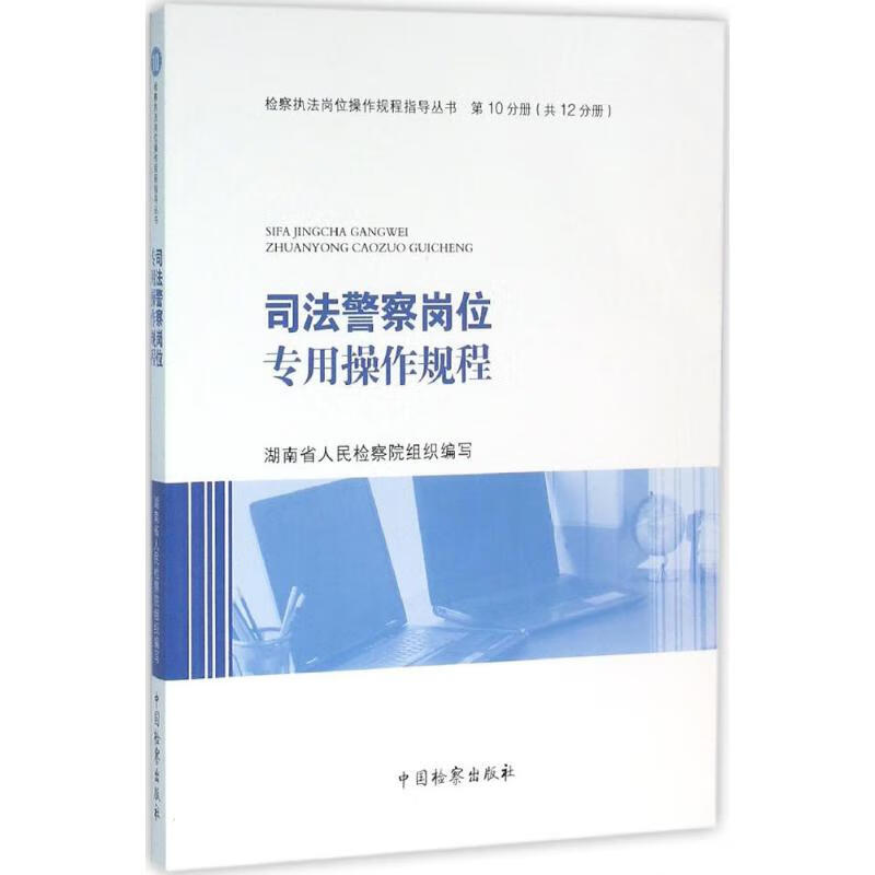 司法警察岗位专用操作规程 湖南省人民检察院 组织编写 书籍