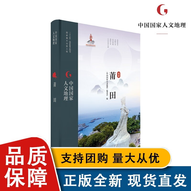 【正版】中国人文地理 莆田