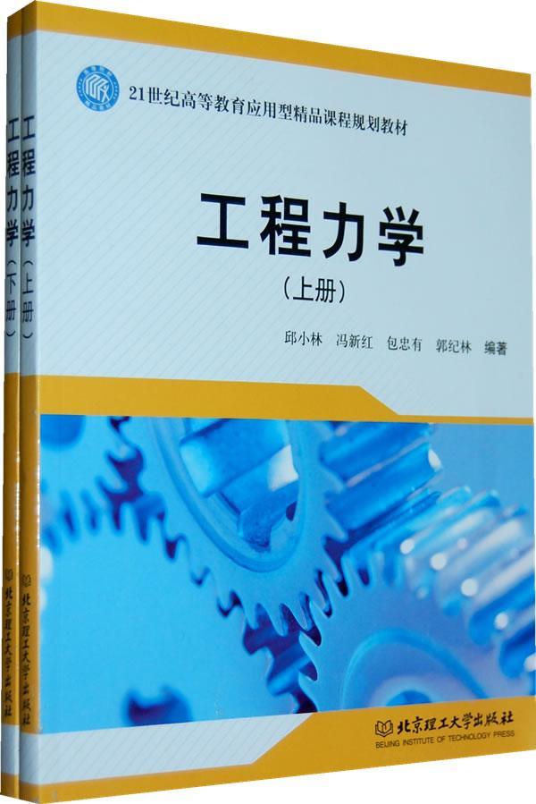 工程力学(上下册)邱小林北京理工大学出版社9787564025229 大中专教材