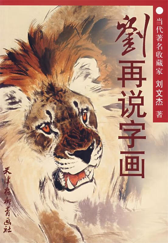 刘再说字画 刘文杰 著【正版书】