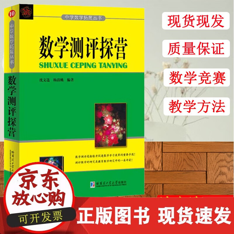 数学测评探营 沈文选杨清桃 数学测评研究