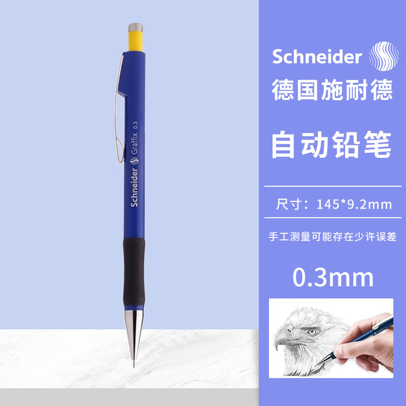 德国施耐德(schneider)自动铅笔 学生用美术素描手绘 工程师绘图设计