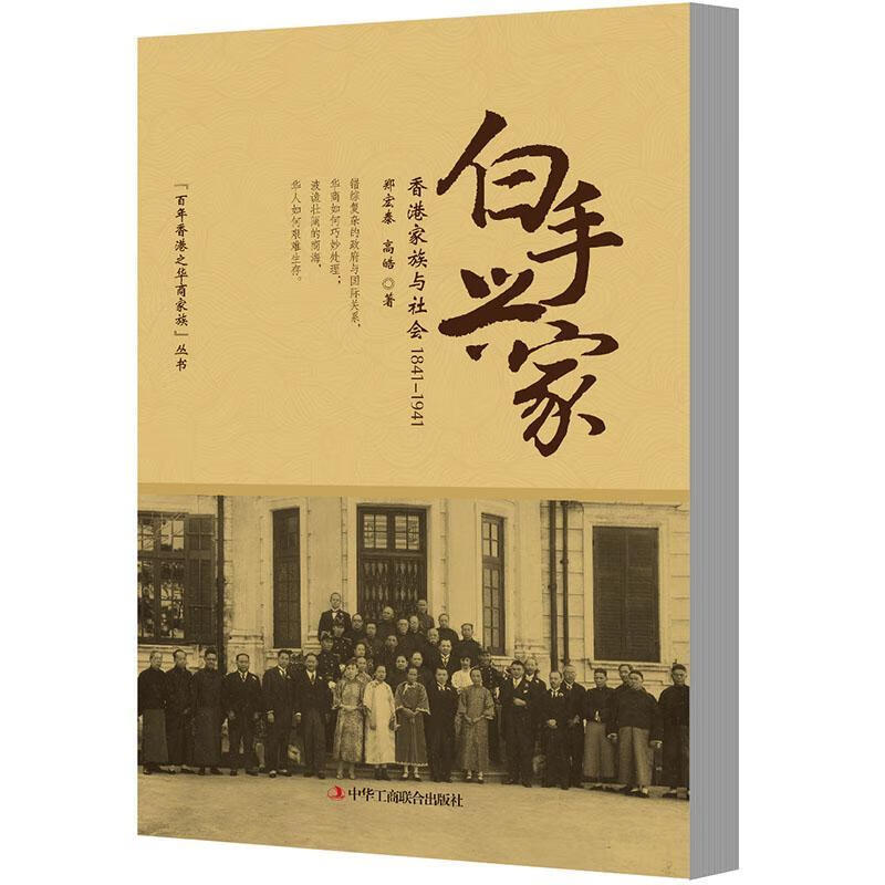 白手兴家郑宏泰中华工商联合出版社9787515821856/传记书籍