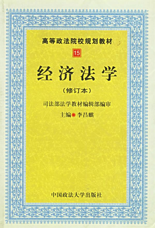 经济法学【正版】