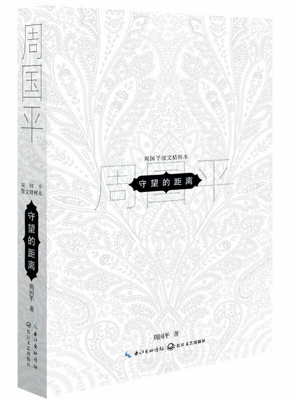 守望的距离:周国平散文精粹