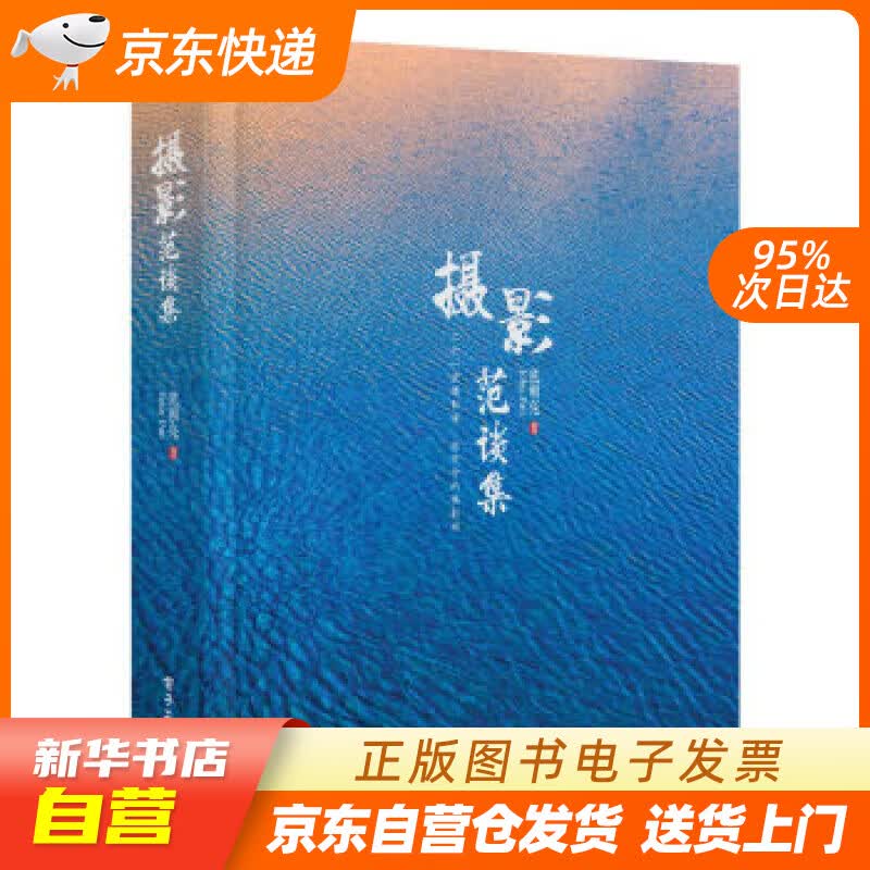 【新华书店正版】摄影范谈集（全彩） 范朝亮,John,Fan 电子工业出版社 9787121 正版图书籍