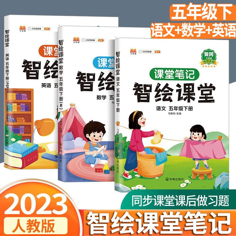 2023新版智绘课堂笔记五年级下册语文数学英语人教版小学生5年级语数英教材解读全解课堂同步练习册 五年级下册语文+数学+英语
