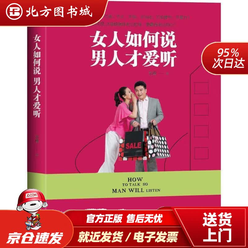【正版现货】女人如何说 男人才爱听 苏瑾 著 9787514346107 现代出版社