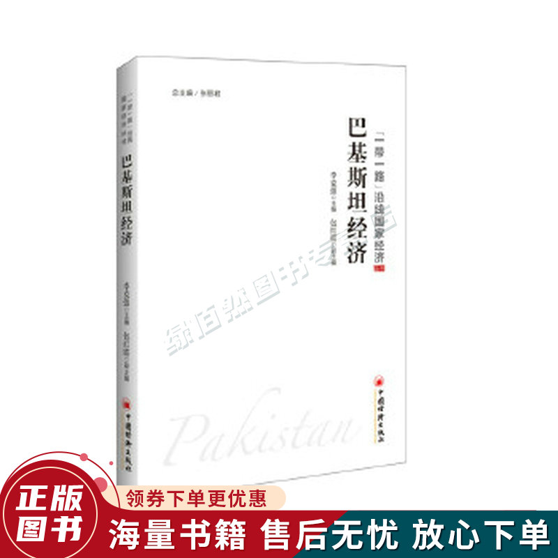 "一带一路"沿线国家经济:巴基斯坦经济