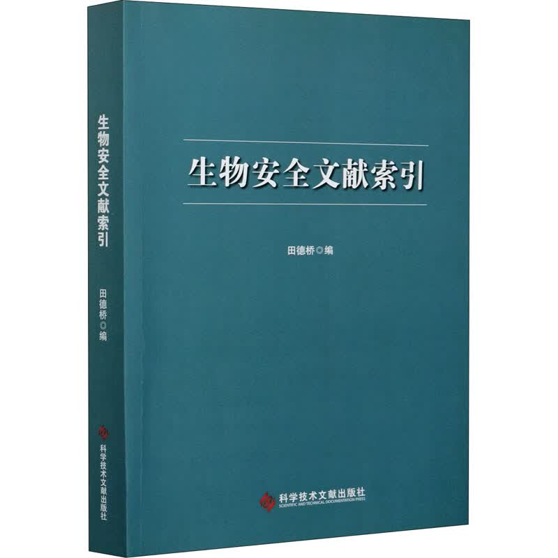 生物安全文献索引 田德桥 编 书籍