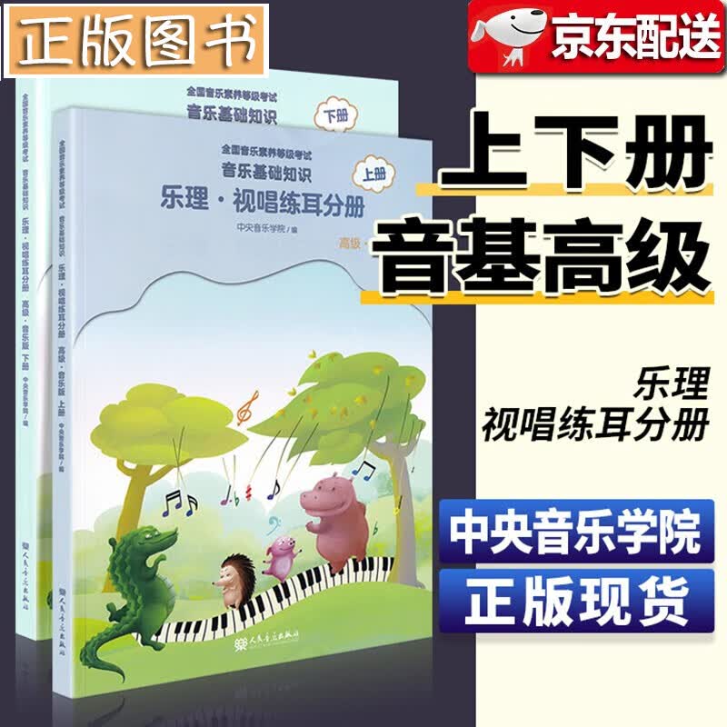 2021新版音基高级教材 音乐基础知识乐理视唱练耳分册【上下两册】中央音乐学院全国音乐素养等级考试