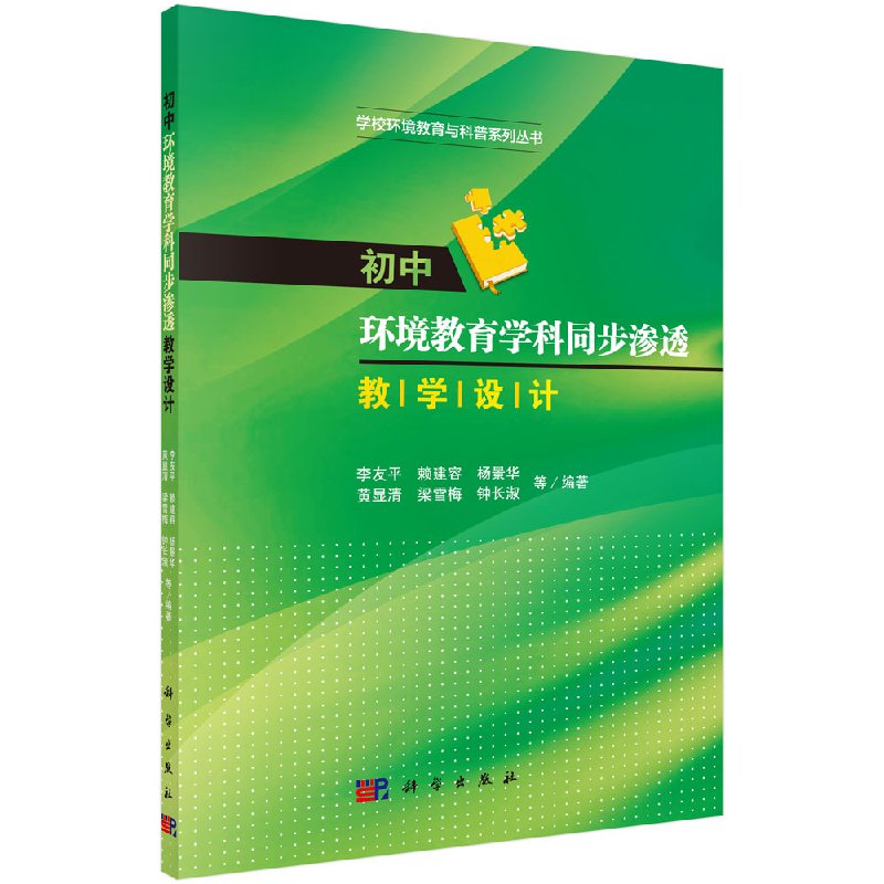初中环境教育学科同步渗透教学设计