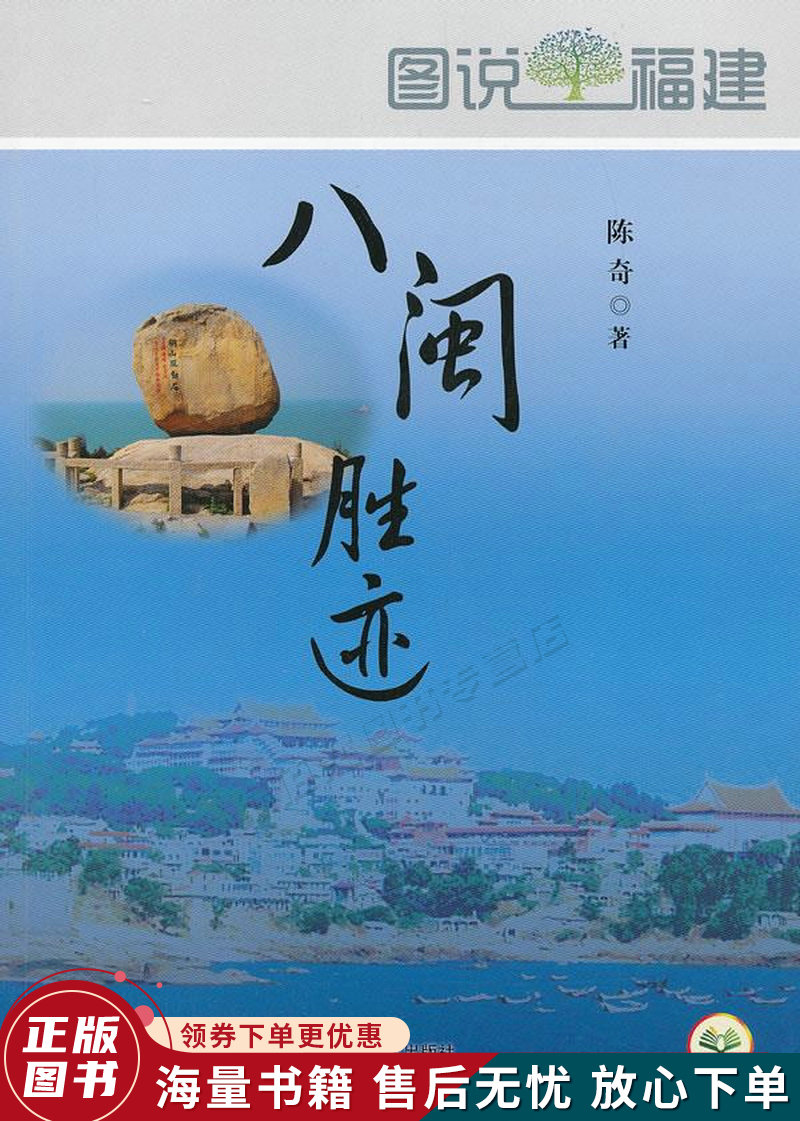 图说福建:八闽胜迹