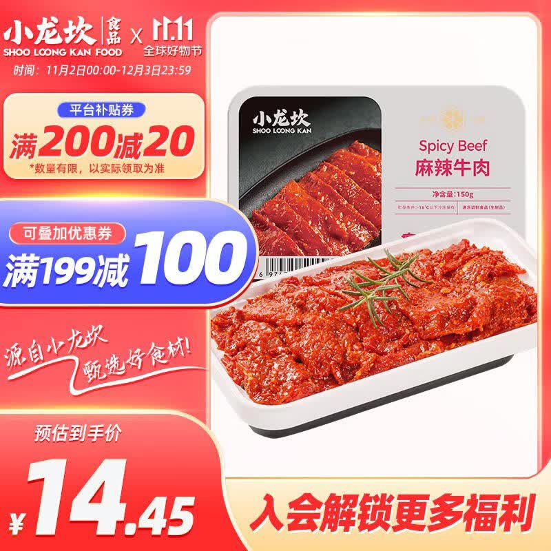小龙坎 麻辣牛肉150g 火锅食材生鲜 牛肉火锅配菜烧烤烫煮麻辣烫餐饮属于什么档次？