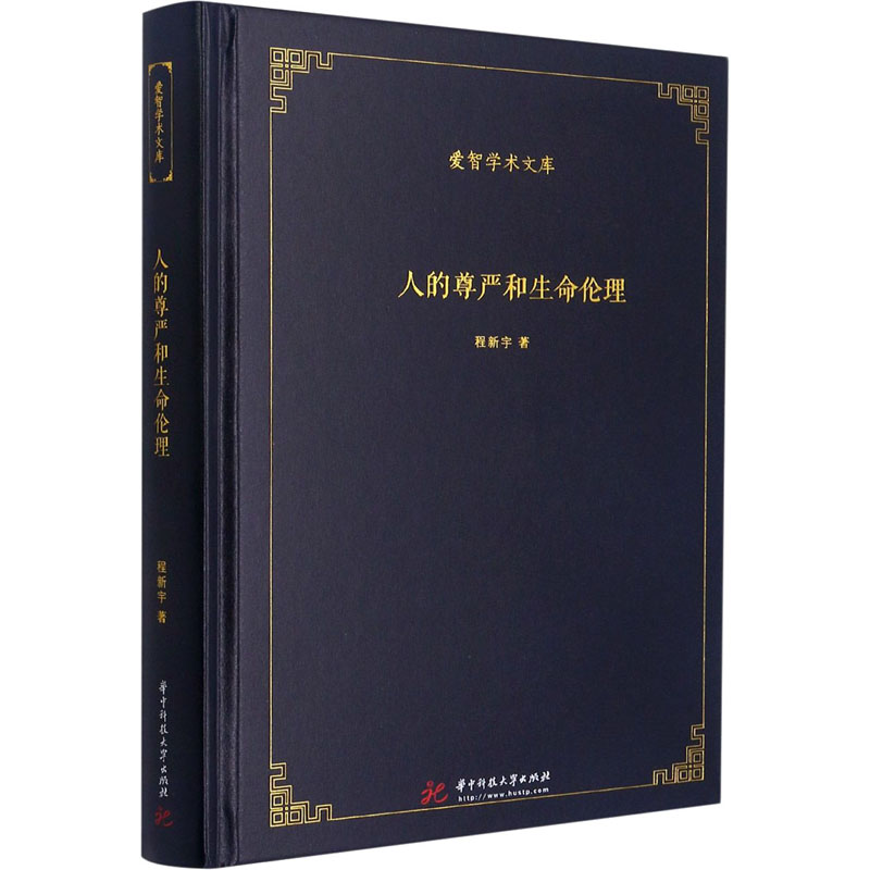 人的尊严和生命伦理