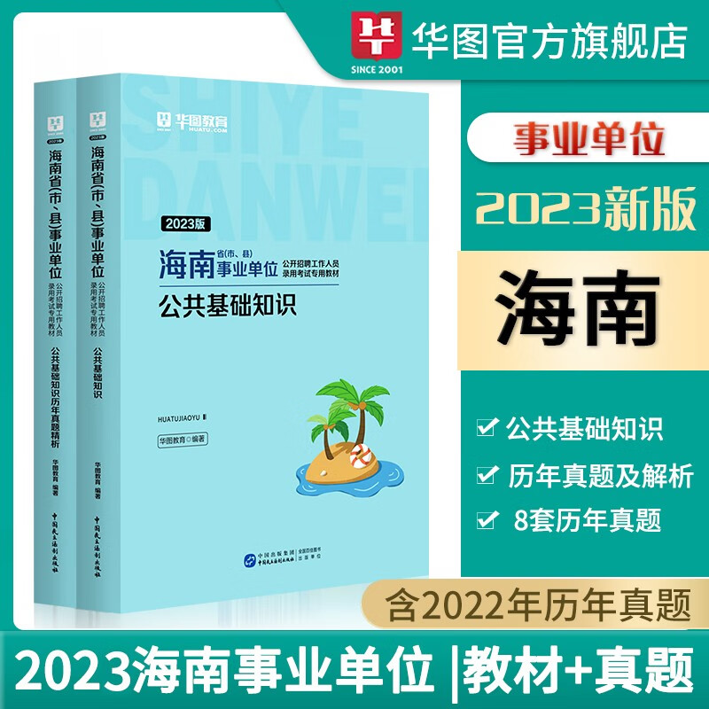 海南事业编考试公基真题试题】华图2023海南省事业单位考试公共基础知识教材历年真题试卷海口三亚市天涯区儋州市编制试题套卷 教材+真题卷2本
