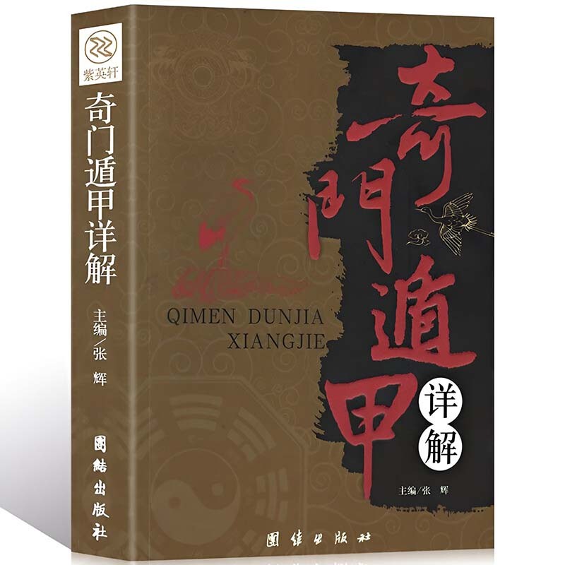 文白对照原文白话译释 天文星象风水 周易全书易经入门 图解奇门遁甲预测学 奇门遁甲详解