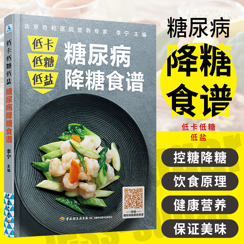 低卡低糖低盐-糖尿病降糖食谱 李宁 主编 让患有糖尿病的上班族也能随时控糖 吃对主食控制糖