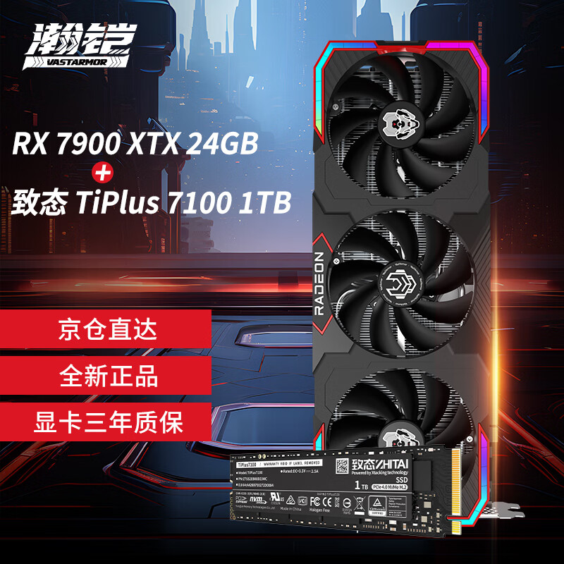 瀚铠（VASTARMOR）RX 7900XTX  OC 24GB 超合金旗舰版显卡+致态TiPlus7100系列 1TB SSD固态硬盘套装