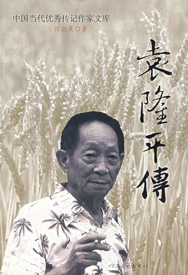 袁隆平传 祁淑英著