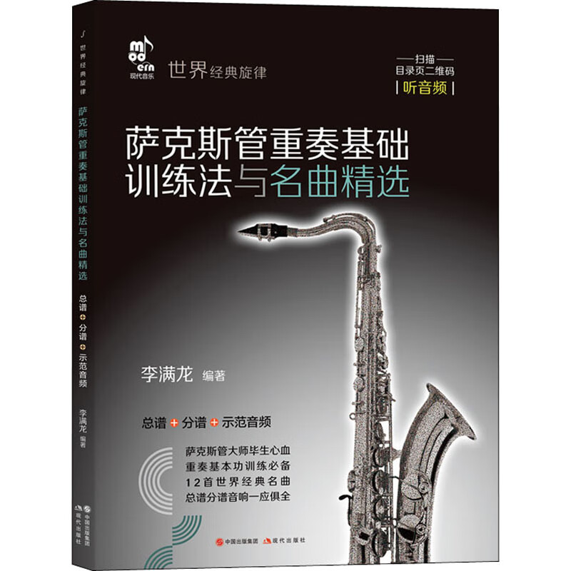 官方正版萨克斯管重奏基础训练法与名曲精选李满龙 编9787514392302