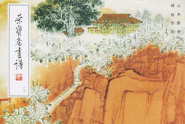荣宝斋画谱钱松喦山水部分