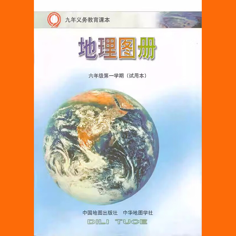上海沪教版初中教材课本配套地理图册6/六年级上册学期会考用