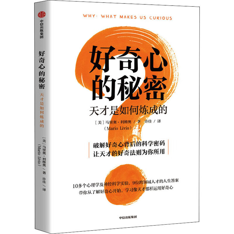好奇心的秘密(美)马里奥·利维奥9787521741797中信出版社 全新