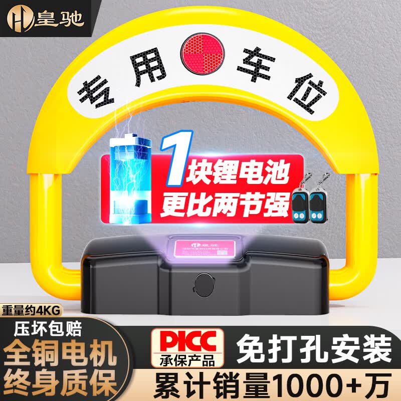 皇驰 车位地锁车位锁智能遥控车库停车桩车位防占用神器免打孔挡车器使用感如何?