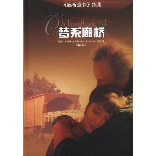 梦系廊桥【正版好书】